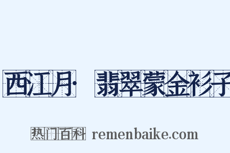 西江月·翡翠蒙金衫子是什么意思的图片